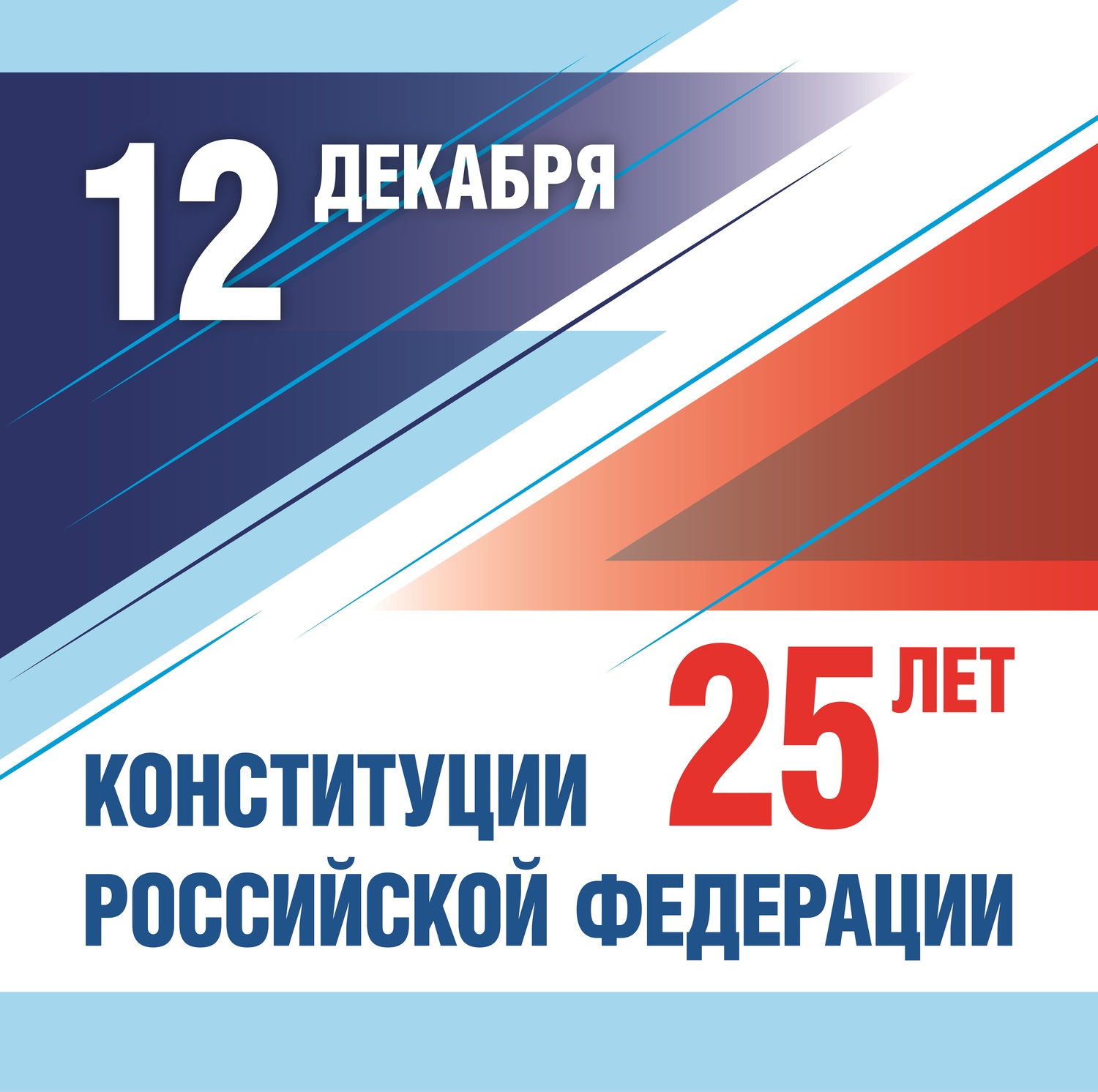 12 декабря - 25 лет со дня принятия Конституции Российской Федерации